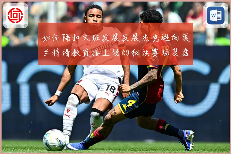 如何隔扣文班发展发展杰克逊向莫兰特请教直接上场的秘诀赛场复盘