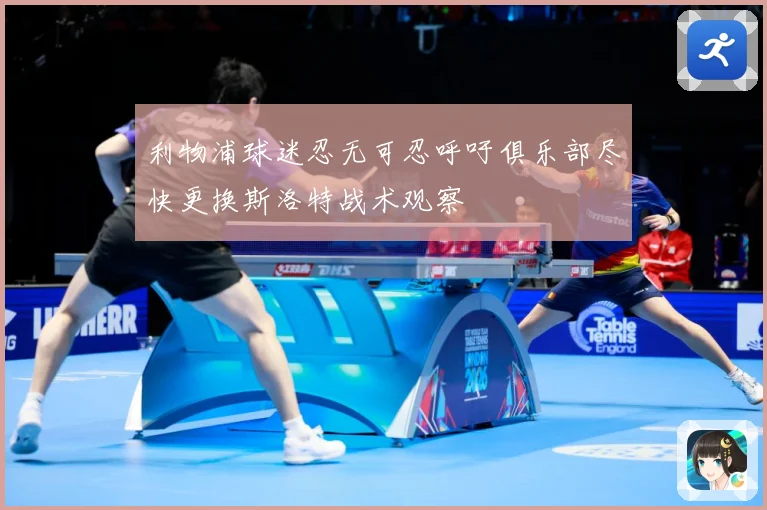 利物浦球迷忍无可忍呼吁俱乐部尽快更换斯洛特战术观察