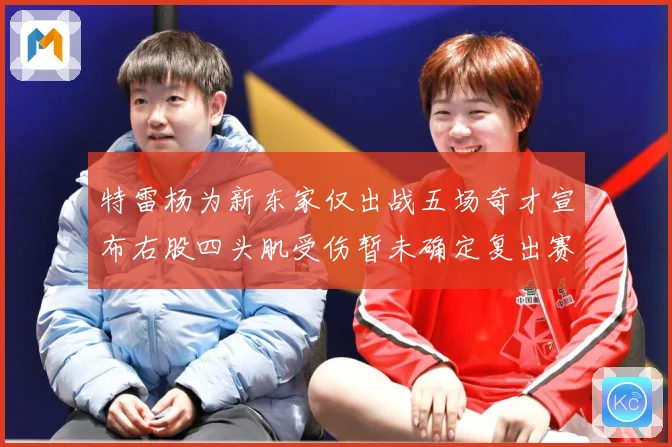 特雷杨为新东家仅出战五场奇才宣布右股四头肌受伤暂未确定复出赛场复盘