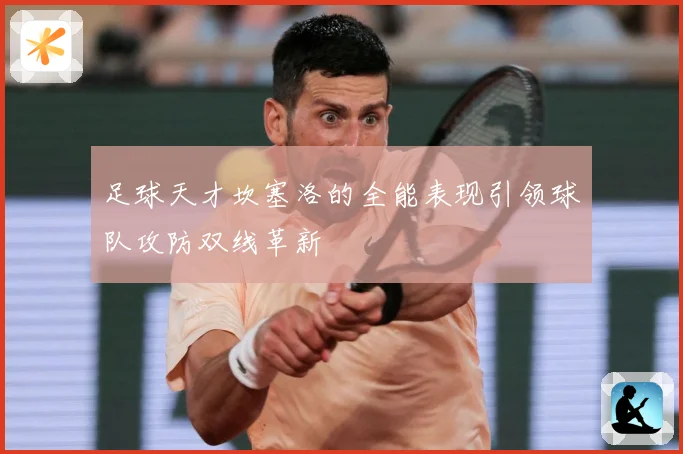 足球天才坎塞洛的全能表现引领球队攻防双线革新