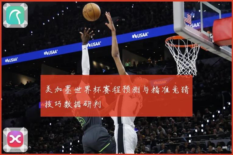 美加墨世界杯赛程预测与精准竞猜技巧数据研判
