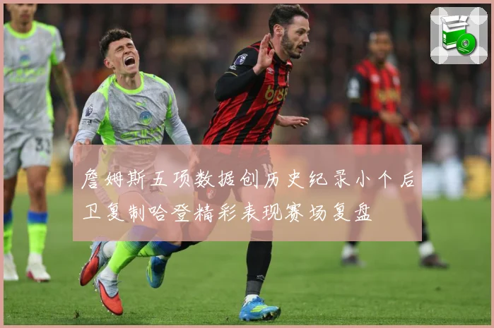 詹姆斯五项数据创历史纪录小个后卫复制哈登精彩表现赛场复盘
