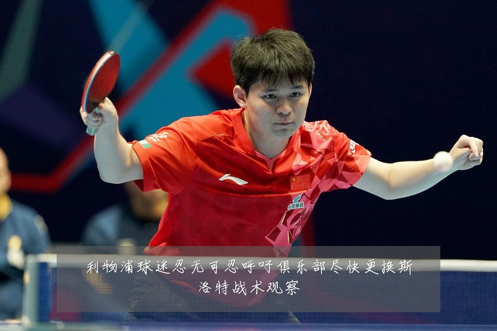利物浦球迷忍无可忍呼吁俱乐部尽快更换斯洛特战术观察