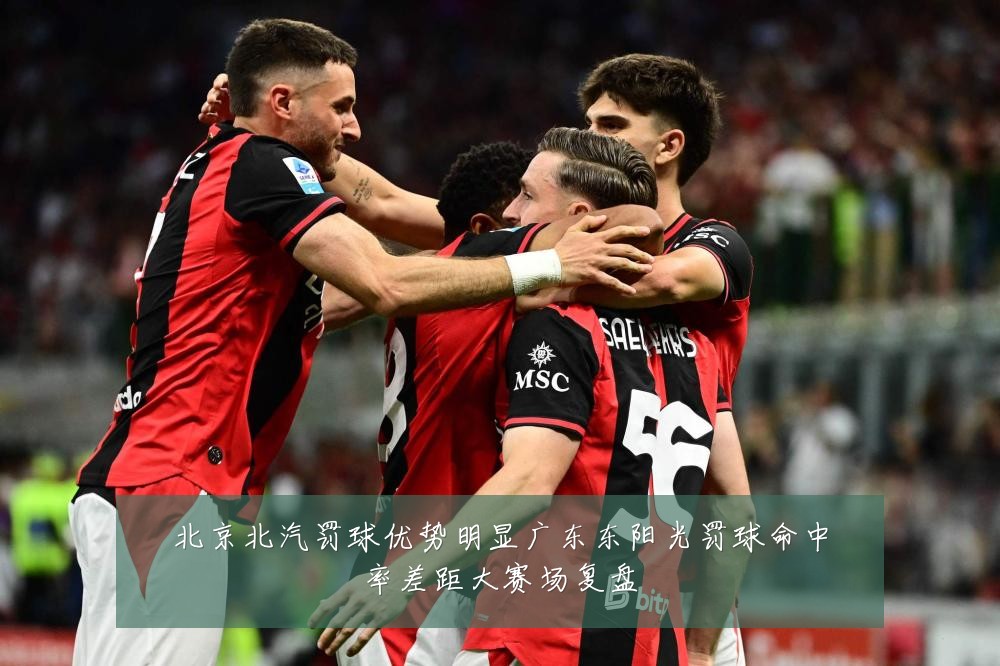 北京北汽罚球优势明显广东东阳光罚球命中率差距大赛场复盘