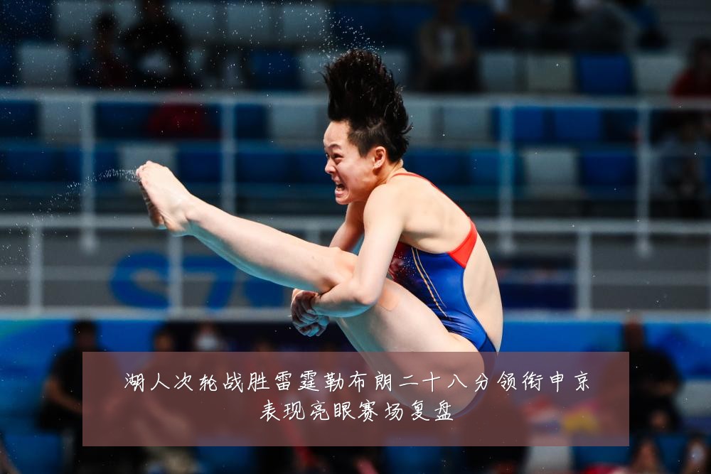 湖人次轮战胜雷霆勒布朗二十八分领衔申京表现亮眼赛场复盘