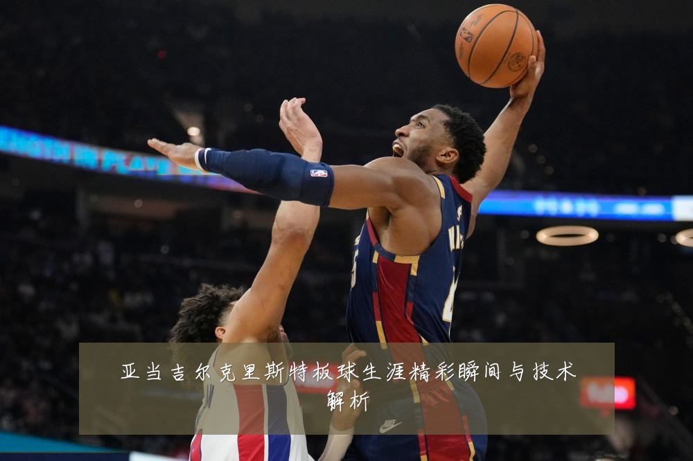 亚当吉尔克里斯特板球生涯精彩瞬间与技术解析