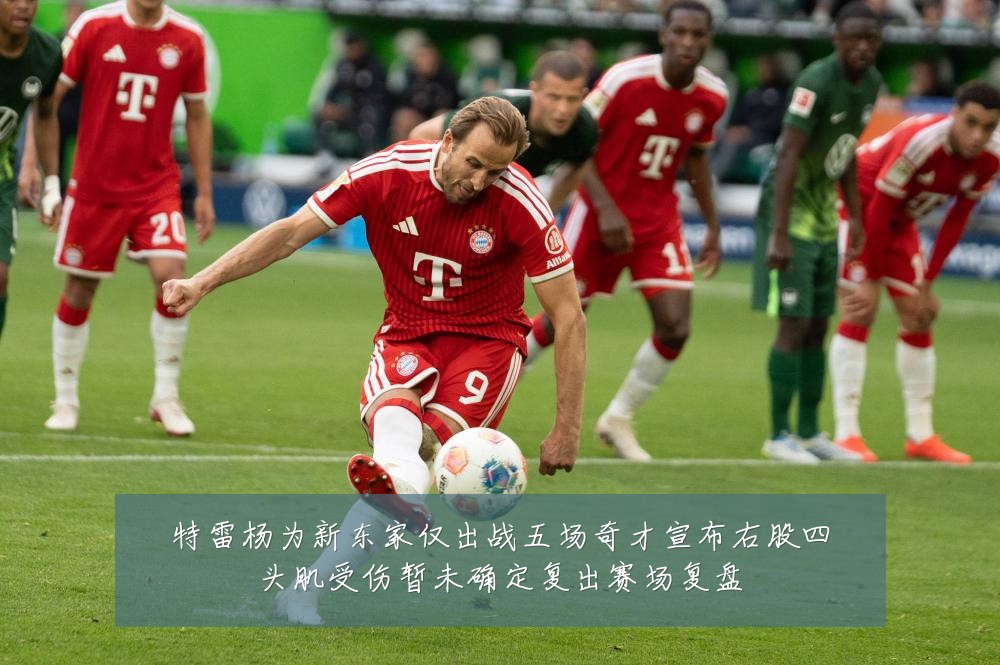 特雷杨为新东家仅出战五场奇才宣布右股四头肌受伤暂未确定复出赛场复盘