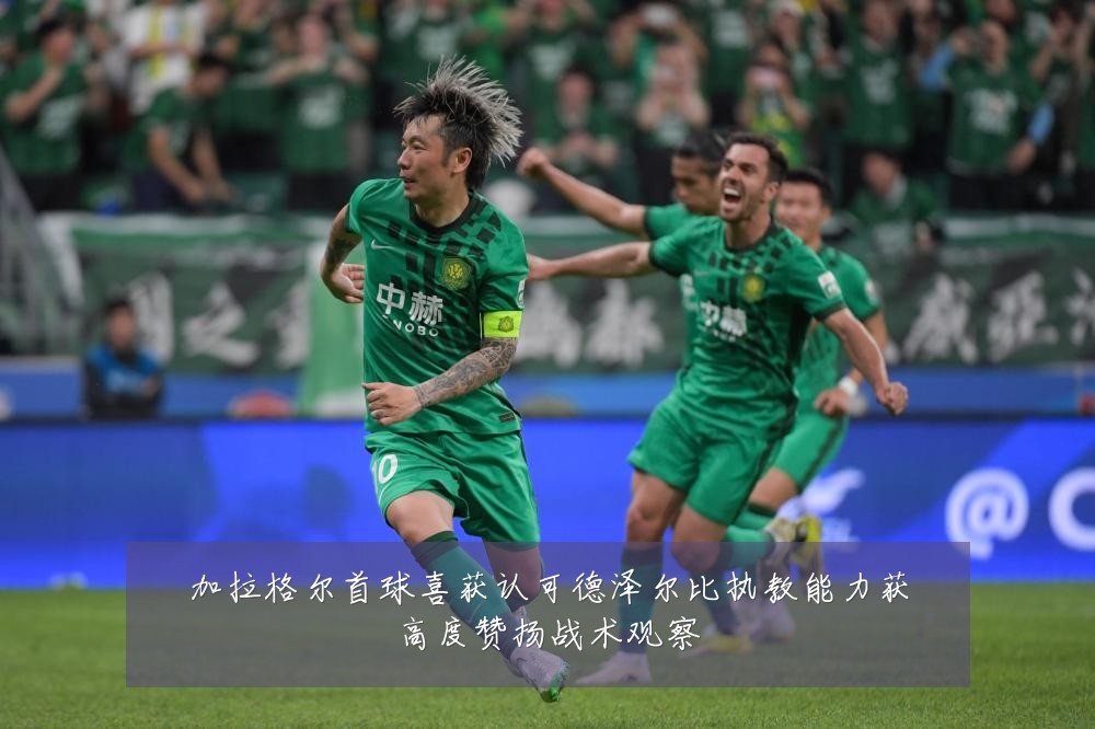 加拉格尔首球喜获认可德泽尔比执教能力获高度赞扬战术观察