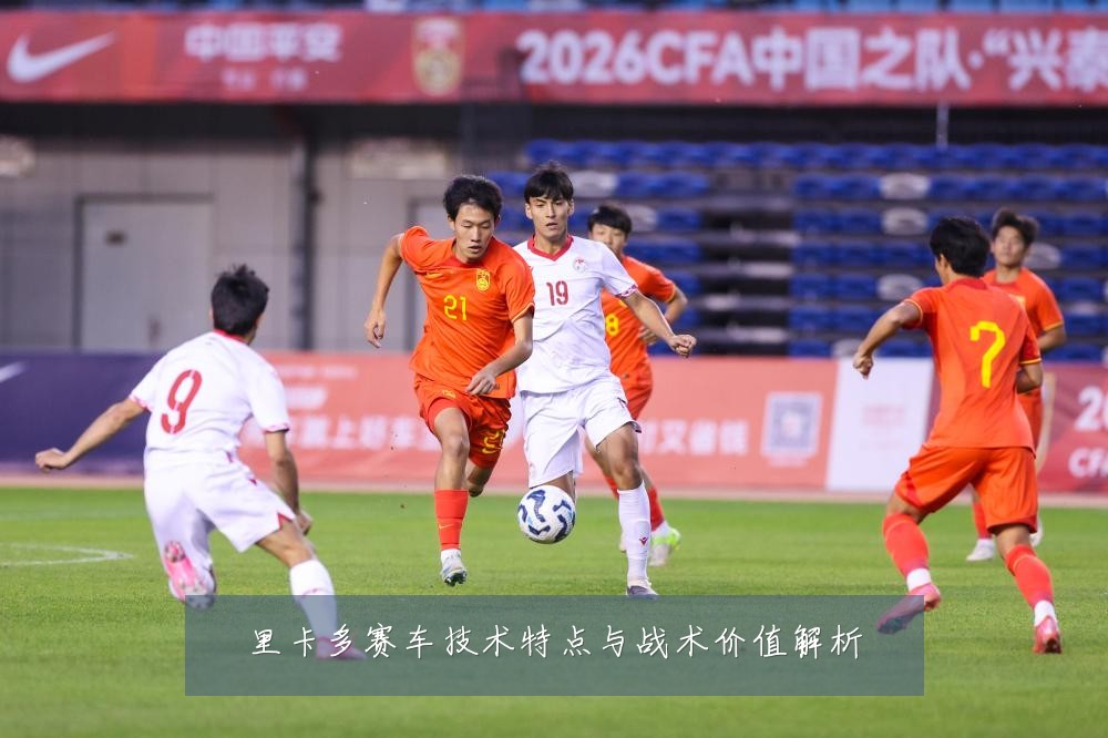 里卡多赛车技术特点与战术价值解析
