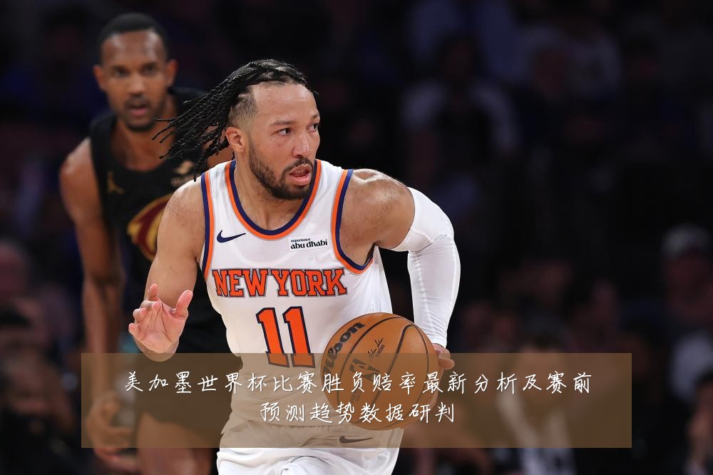美加墨世界杯比赛胜负赔率最新分析及赛前预测趋势数据研判