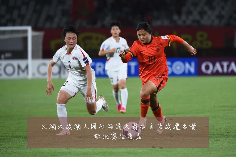 火湖大战湖人团结沟通火箭各自为战遭名嘴怒批赛场复盘