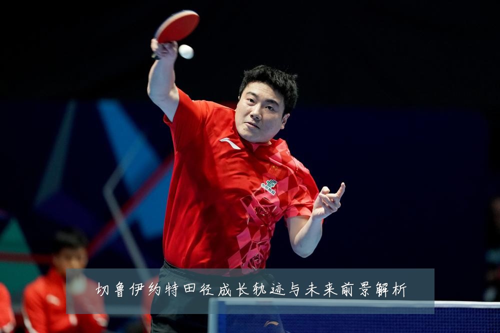 切鲁伊约特田径成长轨迹与未来前景解析