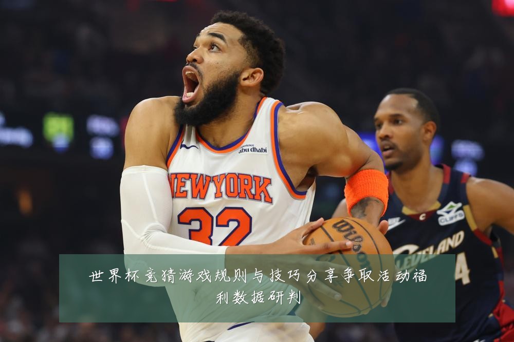 世界杯竞猜游戏规则与技巧分享争取活动福利数据研判