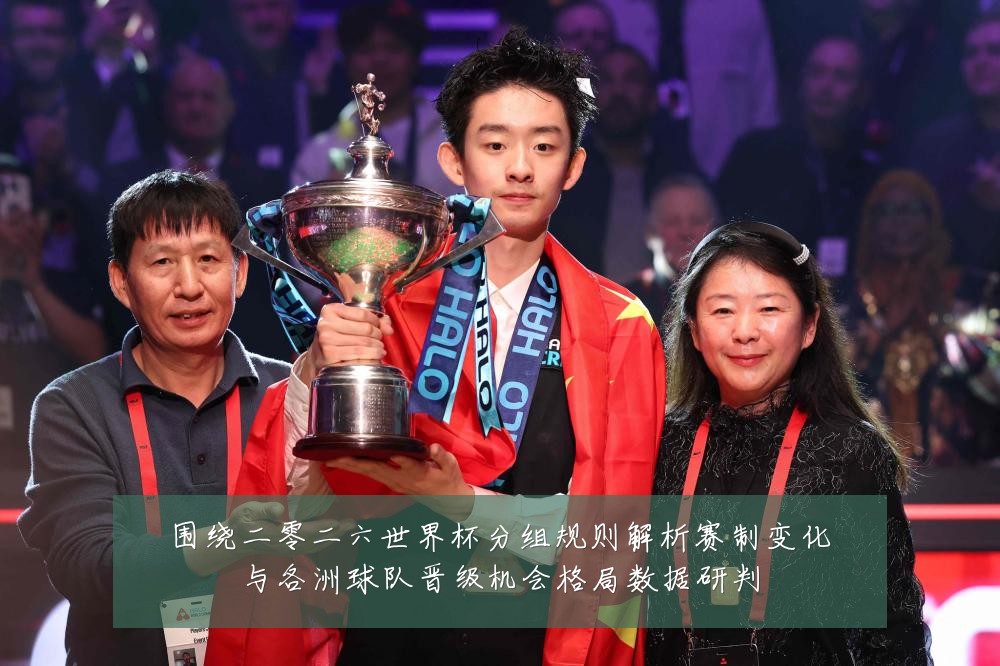 围绕二零二六世界杯分组规则解析赛制变化与各洲球队晋级机会格局数据研判