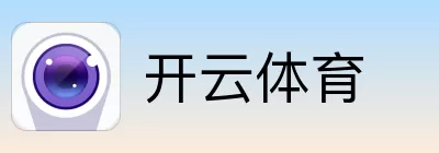 开云体育